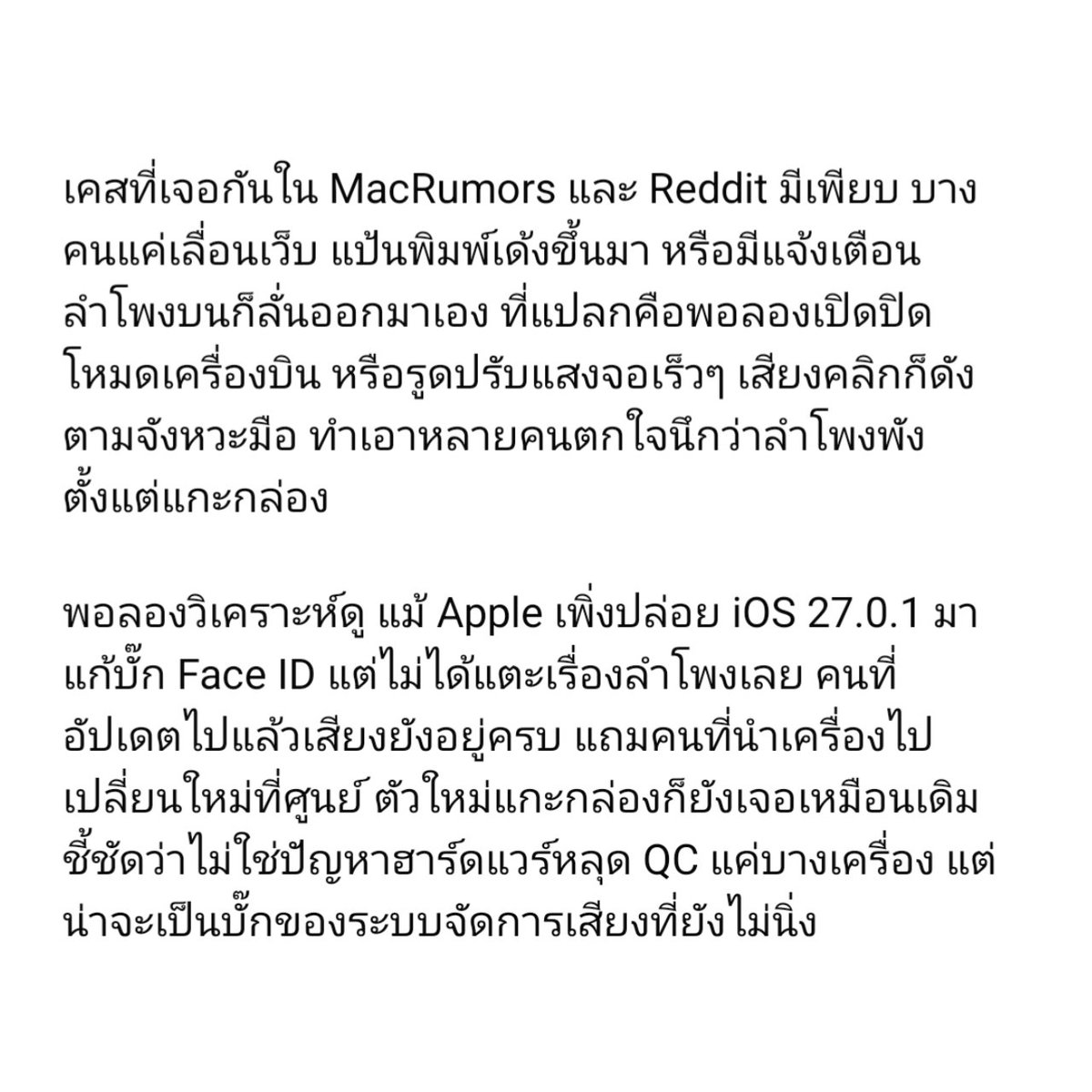 hobbiesdose's tweet photo. ถอย iPhone 18 Pro มาแพงแต่ต้องมานั่งลุ้น! ลำโพงบนมีเสียงลั่นเปรี๊ยะ แค่ไถจอก็ดัง อัปเดต iOS 27.0.1 ก็ยังไม่หาย เปลี่ยนเครื่องใหม่ยังเจอซ้ำ ใครเป็นเหมือนกันบ้าง? #iPhone18Pro #Apple #iOS27 #Hobbiesdose https://t.co/CQrv3sluah