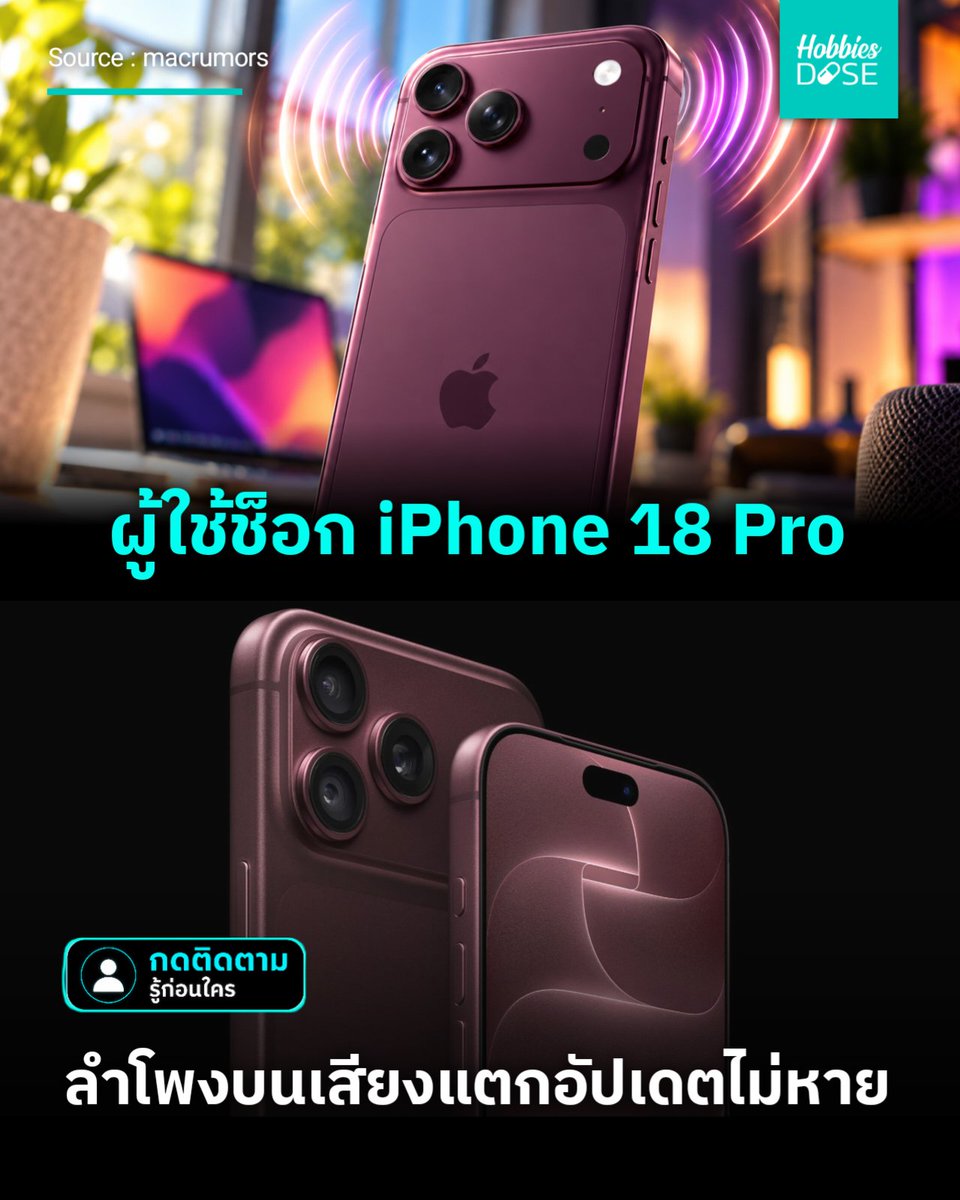hobbiesdose's tweet photo. ถอย iPhone 18 Pro มาแพงแต่ต้องมานั่งลุ้น! ลำโพงบนมีเสียงลั่นเปรี๊ยะ แค่ไถจอก็ดัง อัปเดต iOS 27.0.1 ก็ยังไม่หาย เปลี่ยนเครื่องใหม่ยังเจอซ้ำ ใครเป็นเหมือนกันบ้าง? #iPhone18Pro #Apple #iOS27 #Hobbiesdose https://t.co/CQrv3sluah