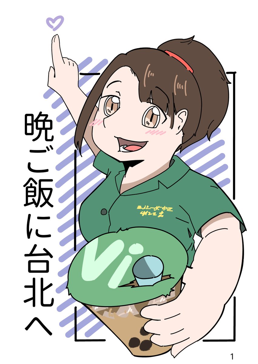 Vio1048576's tweet photo. 晩ご飯に台北へ 001
☆Vio☆ 
#pixiv #オリジナル #漫画 #可愛い #女の子 #グルメ #台湾 #女子高生

https://t.co/h0mG2C5aZL https://t.co/uLYjPRWag1