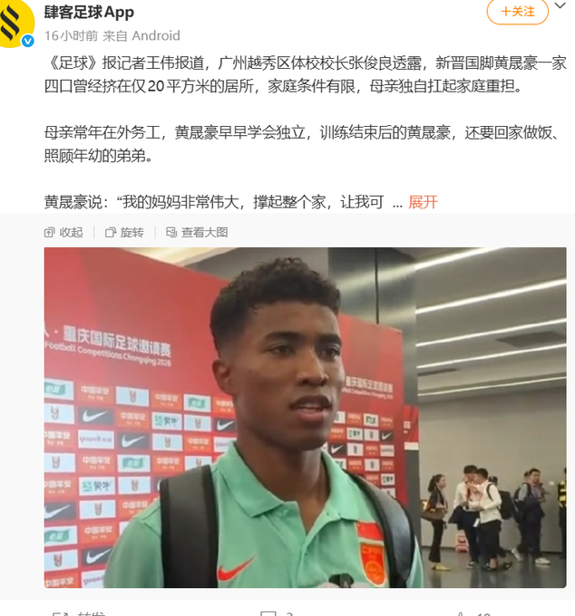 Screenshot from 肆客足球App (Sike Football App) featuring a news article and an interview photo of Chinese national football player 黄晨豪 (Huang Chenhao) wearing a green jacket with the team logo.