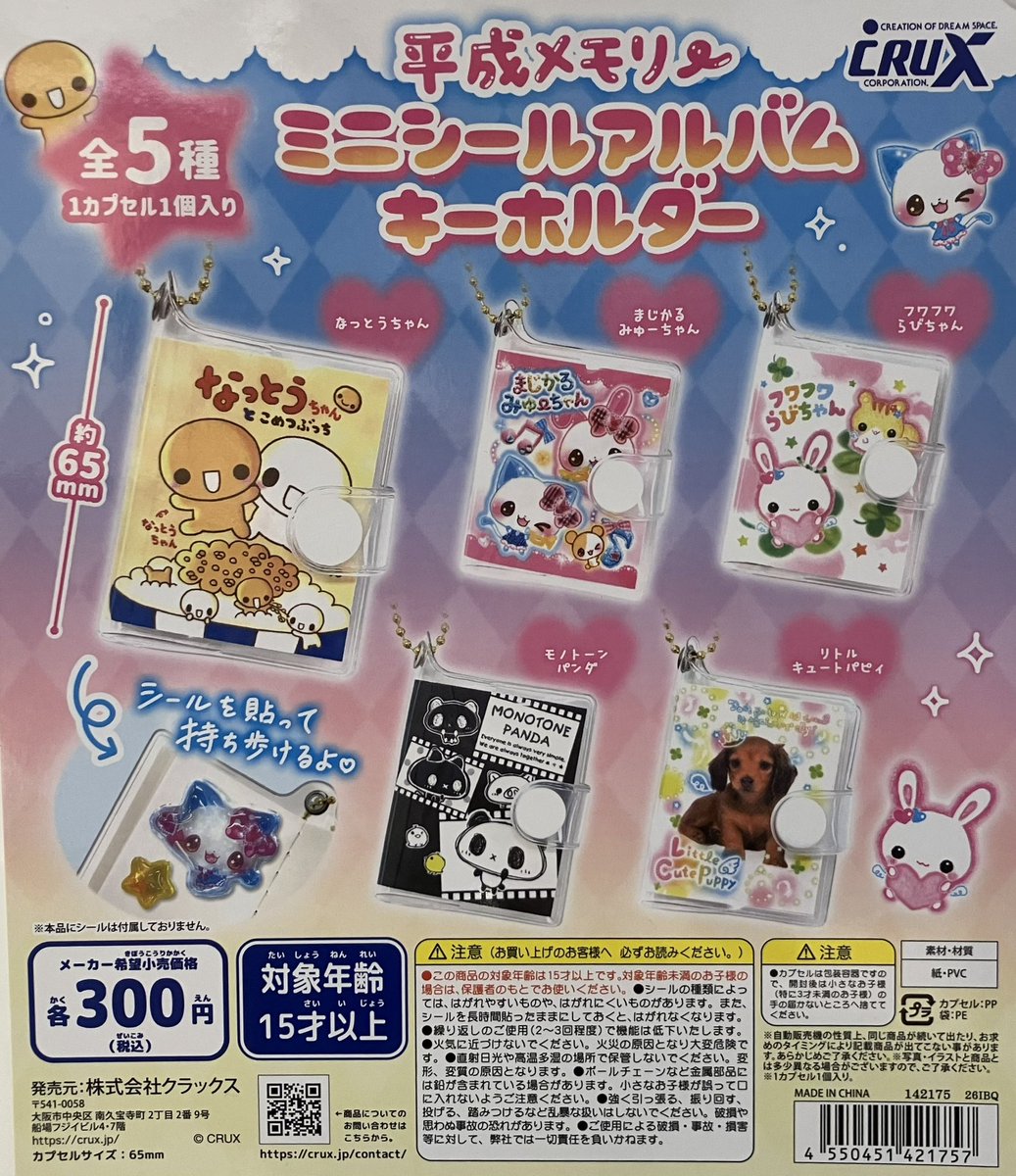 Cpla_totsuka's tweet photo. 📣新商品入荷情報①📣

✨ 平成メモリー　ミニシールアルバムキーホルダー

✨ アニメ「あたしンち」テレビデオマスコット

✨ PEANUTS ぬいぐるみボールチェーン

✨ ドムドムバーガー　ジョイフルスクイーズ

#シープラ #カプセルトイ #戸塚モディ https://t.co/rD4COjUMxG