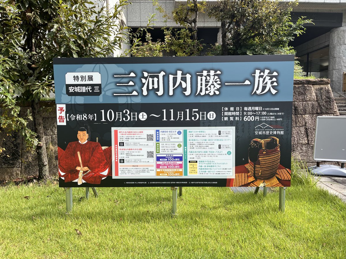anshobunka's tweet photo. #安城市歴史博物館 では10/3（土）からの特別展「安城譜代三 #三河内藤一族」の開催に向けて看板等が完成しました！
初日限定のスペシャル企画として本展を担当した学芸員による展示解説を行います！
ぜひお越しください🍂
#戦国武将
#徳川家康
#安城譜代 https://t.co/mjeVICcGi6