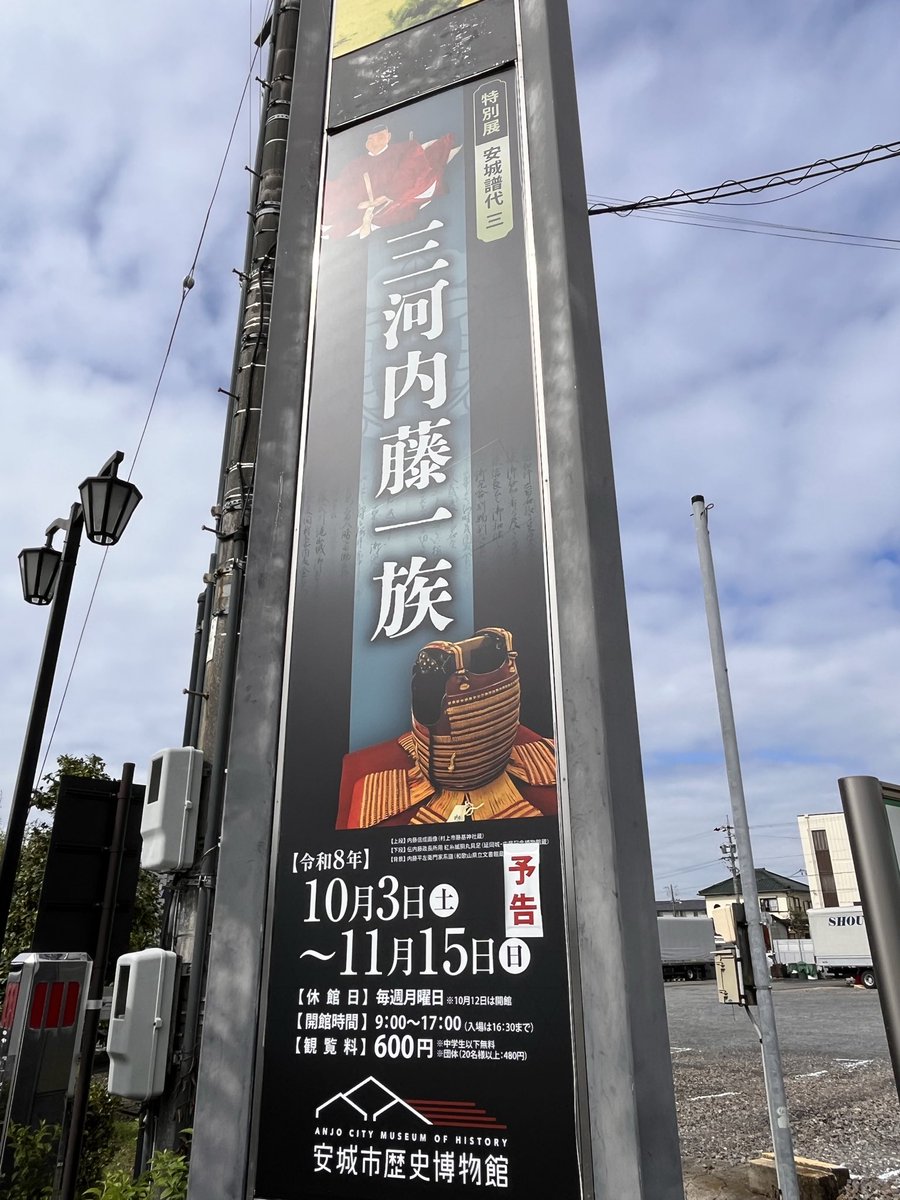 anshobunka's tweet photo. #安城市歴史博物館 では10/3（土）からの特別展「安城譜代三 #三河内藤一族」の開催に向けて看板等が完成しました！
初日限定のスペシャル企画として本展を担当した学芸員による展示解説を行います！
ぜひお越しください🍂
#戦国武将
#徳川家康
#安城譜代 https://t.co/mjeVICcGi6