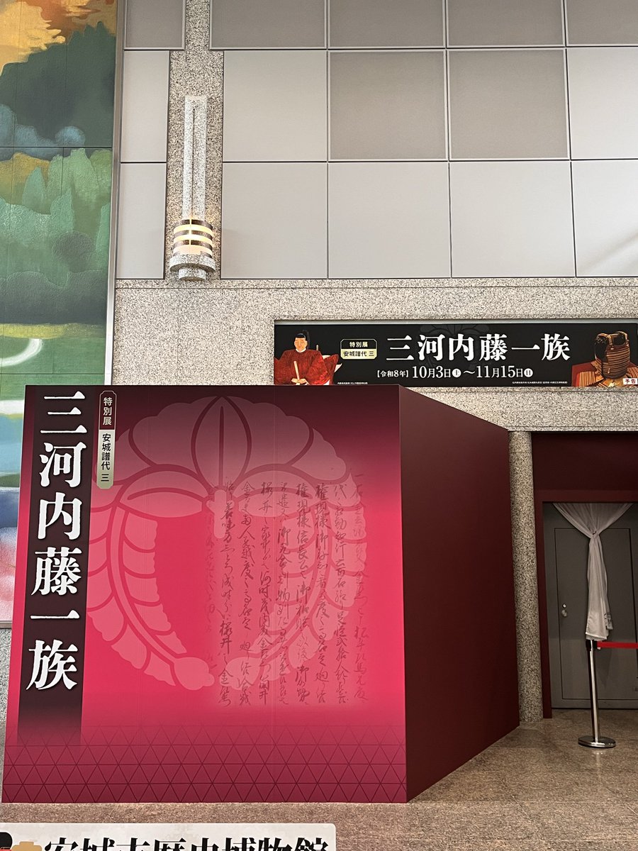 anshobunka's tweet photo. #安城市歴史博物館 では10/3（土）からの特別展「安城譜代三 #三河内藤一族」の開催に向けて看板等が完成しました！
初日限定のスペシャル企画として本展を担当した学芸員による展示解説を行います！
ぜひお越しください🍂
#戦国武将
#徳川家康
#安城譜代 https://t.co/mjeVICcGi6