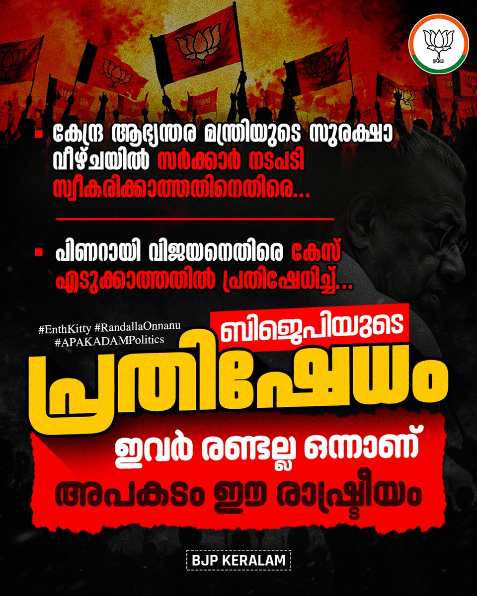 BJP4Keralam's tweet photo. കേന്ദ്ര ആഭ്യന്തര മന്ത്രിയുടെ സുരക്ഷാ വീഴ്ചയിൽ സർക്കാർ നടപടി സ്വീകരിക്കാത്തതിനെതിരെ…

പിണറായി വിജയനെതിരെ കേസ് എടുക്കാത്തതിൽ പ്രതിഷേധിച്ച്….

*ബിജെപിയുടെ പ്രതിഷേധം…*

ഇവർ രണ്ടല്ല ഒന്നാണ്….

അപകടം ഈ രാഷ്ട്രീയം…

#EnthKitty
#RandallaOnnanu
#APAKADAMPolitics https://t.co/IGSoWXZU9N