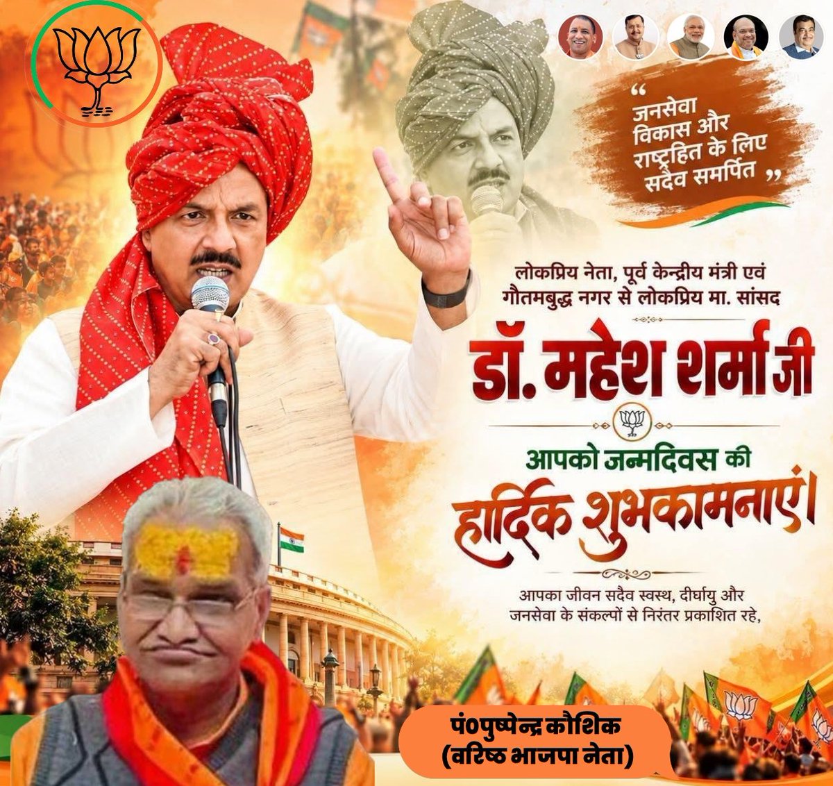 Pushpinder36299's tweet photo. #भाजपा_परिवार एवं #संस्कार_सेवा_समर्पण_संघ की पूरी टीम की ओर से पूर्व केंद्रीय राज्य मंत्री एवं गौतम बुद्ध नगर लोकसभा क्षेत्र से माननीय सांसद #डॉ०महेश_शर्मा_जी को जन्मदिवस की बहुत-बहुत हार्दिक बधाई एवं शुभकामनाएं।
#MaheshSharma
#happybirthday
Dr. Mahesh Sharma BJP Uttar Pradesh https://t.co/R4hftoVajS