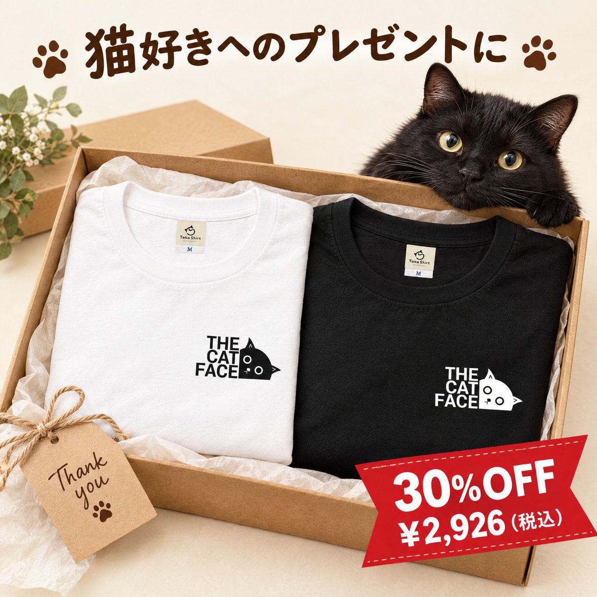 Takashirt_jp's tweet photo. 猫好きへのプレゼントに🎁
白と黒、おそろいでも。ギフトラッピングもできます。
今なら30%OFF ¥4,180→¥2,926（税込）