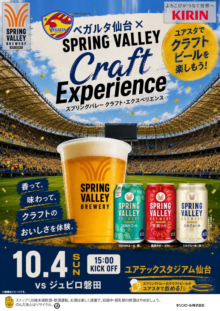 Kirin_Brewery's tweet photo. ユアスタでクラフトを楽しもう！

10/4 ユアテックスタジアム仙台で
「ベガルタ仙台 × SPRING VALLEY Craft Experience」を開催🍺

岩手県遠野産ホップも嗅ぎながら、クラフトビールとともに #ベガルタ仙台 に熱いエールを送りませんか？🔥

#スプリングバレー

▼詳しくはこちら
https://t.co/Y1kMGc5Cmq