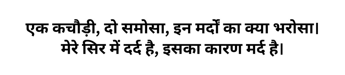 jeevanyatraa's tweet photo. मेरा लड़कियों को पूरा समर्थन। सच कहूँ तो हम शायद पूरी तरह समझ भी नहीं सकते कि जब भी आप लोग घर से बाहर निकलती हो, किन-किन चीज़ों से गुजरना पड़ता है।

हर जगह घूरती नज़रें, अनवांटेड अटेंशन और ऐसा माहौल जिसमें आपको लगातार कांशियस रहना पड़ता है।

मैं रोज़ जिम में भी इसका एक छोटा-सा उदाहरण देखता हूँ। मेरी एक दोस्त अकेले जिम नहीं जाती। अगर उसकी कोई दोस्त उस दिन नहीं आती, तो ��ह भी जिम नहीं जाती। दोनों साथ आती हैं, साथ एक्सरसाइज करती हैं और साथ ही वापस जाती हैं।

सोचिए, जिस जगह कोई व्यक्ति अपने शरीर और स्वास्थ्य पर काम करने के लिए जाना चाहता है, वहाँ भी किसी लड़की को अकेले जाने में असहज महसूस हो वहां जिम के लोगों में गलती नहीं है ये समाज की गलती है तो समस्या उसके कपड़ों या उसके होने में नहीं, इस देश के माहौल में है।

लड़कियों को अपनी फ्रीडम के लिए इतना एकस्ट्रा सोचने औ�� सावधानी बरतने की जरूरत ही क्यों पड़े?

मेरी दोस्त पहले दिन जिम गई, उसका गली का पड़ोसी जिम ज्वाइन कर लिया फिर स्टॉक करना, तुरंत रिक्वेस्ट भेज देना, फिर जब लड़कियां एक्सेप्ट नहीं करती तो ईगो हर्ट हो जाना तो सही ही बोल रही है गर्ल्स एक कचौड़ी, दो समोसा, इन मर्दों का क्या भरोसा।

काफी अच्छे अच्छे बैंगर्स है आप भी पढ़िए।

१. हम औरतें आज़ाद हैं
२. आज़ादी, आज़ादी!
३. डर के आगे आज़ादी
४. पिंजरा तोड़ना नहीं छोड़ेंगे
५. रेपिस्ट को अंदर करो, लड़कियों को नहीं
६. एक कचौड़ी, दो समोसा, इन मर्दों का क्या भरोसा
७. गली-गली में शोर है, मर्द जात चोर है
८. एक सुत्ता, दो चाय, मर्द जात हाय-हाय
९. क्यूट नहीं, क्रांति है हम
१०. चुप रहना अब बंद करो हल्ला बोल! हल्ला बोल!
११. बेटी की लोकेशन नहीं, बेटे का इंटेंट चेक करो
१२. हम आज���ाद हैं सिर्फ़ पन्नों पर
१३. बस बहुत हो गया
१४. बड़े-बड़े शहरों में ऐसी छोटी सोच नहीं चलेगी
१५. हमारी स्कर्ट नहीं है छोटी, इन मर्दों की सोच है छोटी।
१६. मेरे सिर में दर्द है, इसका कारण मर्द है।