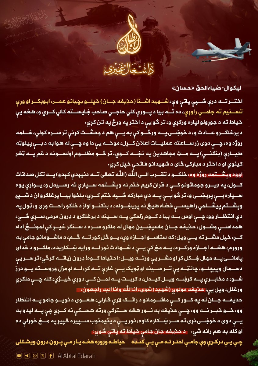 Alabtalpublish's tweet photo. چې یې درکړې وې جامې اختر ته مه یې ګنډه

لیکوال: ضیاءالحق «حسان»

مسلسل نمبر (002)

د الأبطال نشراتي څانګه
https://t.co/FY5jZKVvO3 https://t.co/vyw3lFIUpi