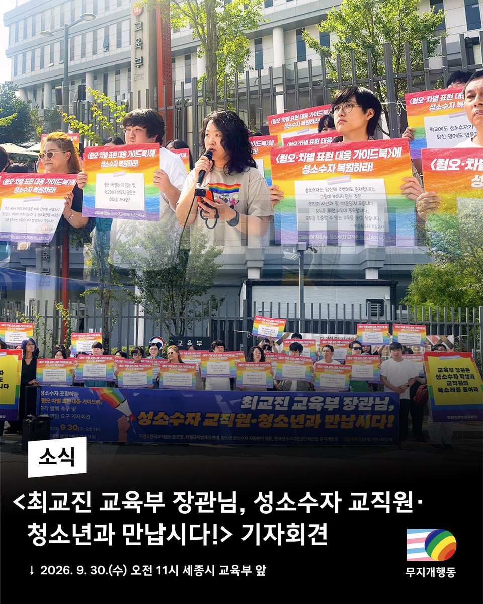 rainbowactionkr's tweet photo. 성소수자 청소년도 학교에 갑니다.
성소수자 선생님도 학교에 갑니다. 

🌈✏️🌈✏️🌈✏️

오늘 오전, 세종시 교육부 앞에서 <성소수자 포함하는 혐오·차별표현 대응 가이드북 즉각 발행 촉구 및 장관 면담 요구 기자회견>이 열렸습니다.

전국교직원노동조합, 차별금지법제정연대, 청소년 성소수자 지원센터 띵동, 한국성소수자인권단체연합 무지개행동 등 총 52개 인권시민사회단체가 이번 기자회견을 공동주최하여, 최교진 장관이 성소수자 학생과 교직원을 직접 만나 그 목소리에 응답할 것을 요구했습니다.

가이드북에서 성소수자 관련 내용이 삭제된 사실이 알려진 지 꼬박 한 달이 지났습니다. 그러나 교육부는 삭제 경위에 대한 해명도 사과도, 장관 면담 요청에 대한 답변도 내놓지 않았습니다. 교육부의 침묵이 길어지는 동안에도 학교 안의 혐오와 차별은 멈추지 않습니다.

무지개행동 이호림 공동대표는 “학교 밖으로 밀어내야 할 것은 성소수자 학생이 아니라 혐오와 차별”이라며, 교육부가 교육 현장에 함께 살아가는 성소수자 학생과 교직원의 존재를 지워서는 안 된다고 지적했습니다. 이어 성소수자 관련 내용을 복원한 가이드북을 조속히 발간·배포하고, 교육 현장에서 실질적으로 이행할 방안을 마련할 것을 촉구했습니다.

성소수자 학생들도 자신의 존재를 부정당하지 않고 배우고 성장할 수 있어야 합니다. 교육부가 민원보다 두려워해야 할 것은 차별과 혐오 가득한 학교입니다. 무지개행동은 교육부가 성소수자 학생과 교직원의 목소리에 응답하고, 모든 학생이 혐오와 차별 없이 배울 수 있도록 책임을 다할 때까지 계속해서 목소리를 내고 행동하겠습니다.