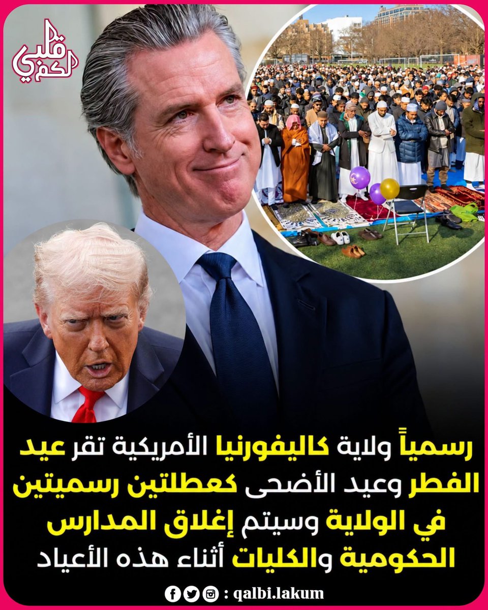 akiluno_a's tweet photo. تاريخي ولله الحمد..
رسمياً ولاية كاليفورنيا الأمريكية تقر عيد الفطر وعيد الأضحى كعطلتين رسميتين في الولاية.
سيتم إغلاق المدارس الحكومية والكليات والسماح للموظفين بأخذ إجازة مدفوعة للاحتفال بعيدي المسلمين.

الله أكبر ديننا يعز ولا يذل، والإسلام قادم بقوة
قال تعالى: {يُرِيدُونَ لِيُطْفِئُوا نُورَ اللَّهِ بِأَفْوَاهِهِمْ وَاللَّهُ مُتِمُّ نُورِهِ وَلَوْ كَرِهَ الْكَافِرُونَ}

هذا من فضل الله ثم من تزايد عدد المسلمين هناك لأكثر من 1.5 مليون مسلم في كاليفورنيا وحدها.
اللهم أعز الإسلام والمسلمين في كل مكان 🤲
