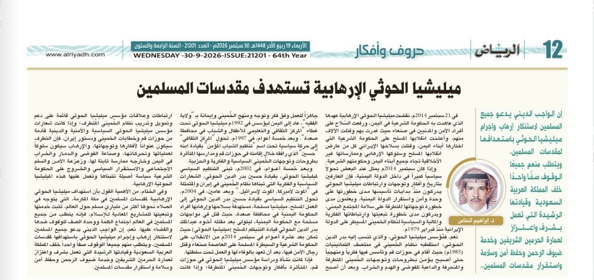 alnahasarticles's tweet photo. د. ابراهيم النحاس

ميليشيا الحوثي الإرهابية تستهدف مقدسات المسلمين https://t.co/7B9KncNBm7 عبر @alRiyadh https://t.co/Y9mcrakVlR