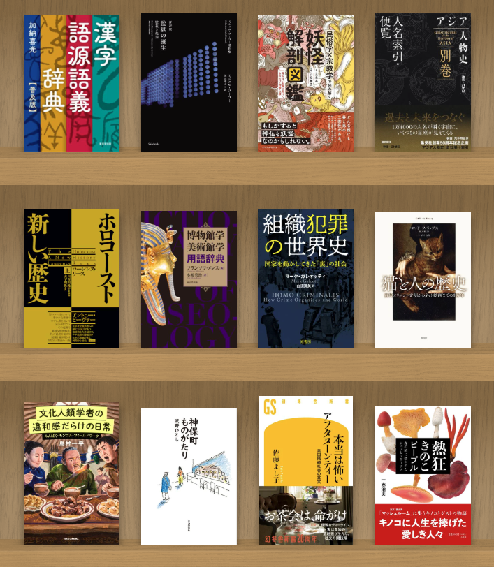 hpkp22's tweet photo. 今週の気になる本12冊！
一志治夫『熱狂きのこピープル：森の精に憑かれたシェフとフリークス』(小学館)
佐藤よし子『本当は怖いアフタヌーンティー：英国階級社会の真実』(幻冬舎)
沢野ひとし『神保町ものがたり』(本の雑誌社)
島村一平『文化人類学者の違和感だらけの日常：みんぱく・モンゴル・フィールドワーク』(KADOKAWA)
ロッド・フィリップス/岸川由美『猫と人の歴史：古代オリエント文明からネット動画までの１万年』(原書房)
マーク・ガレオッティ/白須清美『組織犯罪の世界史：国家を動かしてきた「裏」の社会』(原書房)
フランソワ・メレス/水嶋英治『博物館学・美術館学 用語辞典』(東京堂出版)
ローレンス・リース/川喜田敦子,大下理世『ホロコースト：新しい歴史』(白水社)
アジア人物史編集室『アジア人物史別巻 人名索引･便覧』(集英社)
小松和彦,正木晃『民俗学×宗教学で読み解く 妖怪解剖図鑑』(エクスナレッジ)
ミシェル・フーコー/慎改康之『新訳版 監獄の誕生：監視と処罰』(新潮社)
加納喜光『漢字語源語義辞典 普及版』(東京堂出版)