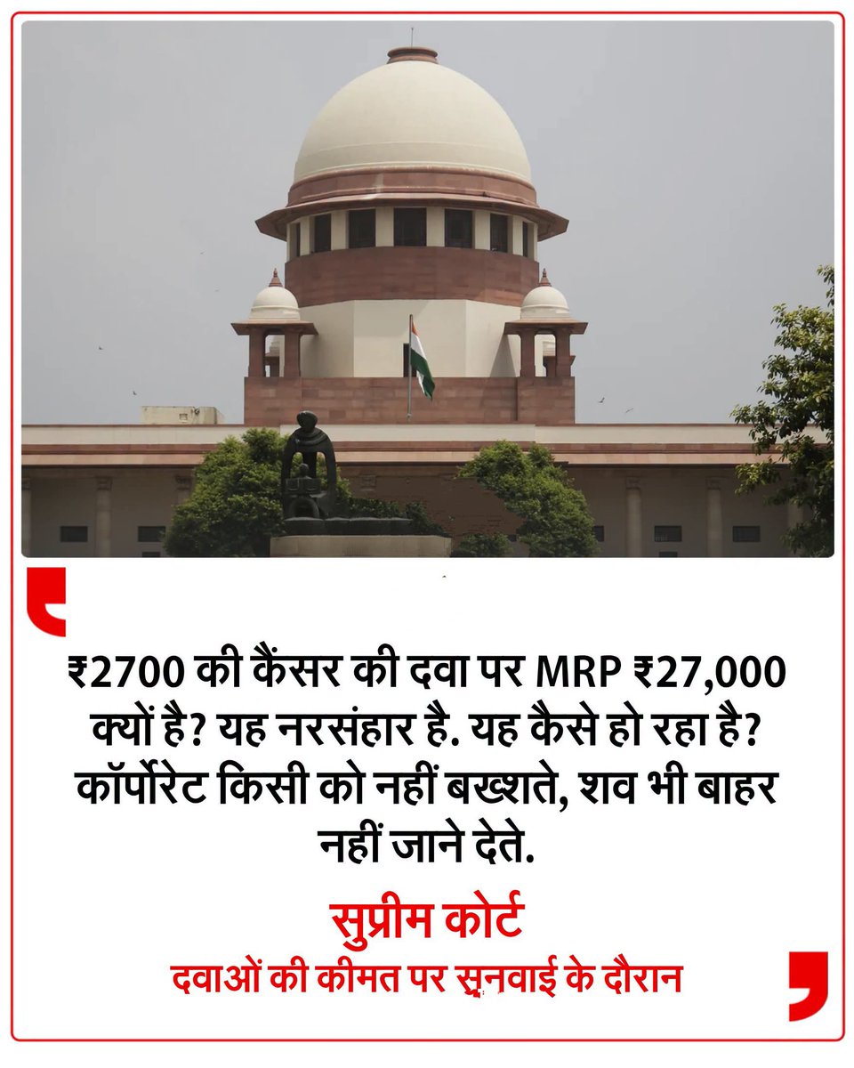 sureshkapse's tweet photo. 🔥 सुप्रीम कोर्ट | फार्मा पर बड़ी टिप्पणी**

जस्टिस विक्रम नाथ और जस्टिस संदीप मेहता की बेंच  
दवाओं की कीमत और जेनेरिक दवाओं से जुड़ी याचिकाओं पर सुनवाई कर रही थी।

कोर्ट का सीधा सवाल —

**“अगर मरीज सरकारी योजना में इलाज करा रहा है  
तो इतनी बढ़ी हुई कीमत का भुगतान कौन करता है?”**

जवाब कोर्ट ने खुद दिया —

इसका बोझ  
**सरकारी खजाने**  
और  
**टैक्सपेयर्स**  
पर ही पड़ता है।

यानी महंगी दवा का बिल आखिर में आम आदमी भरता है।

#SupremeCourt #Pharma #GenericMedicine #Taxpayers