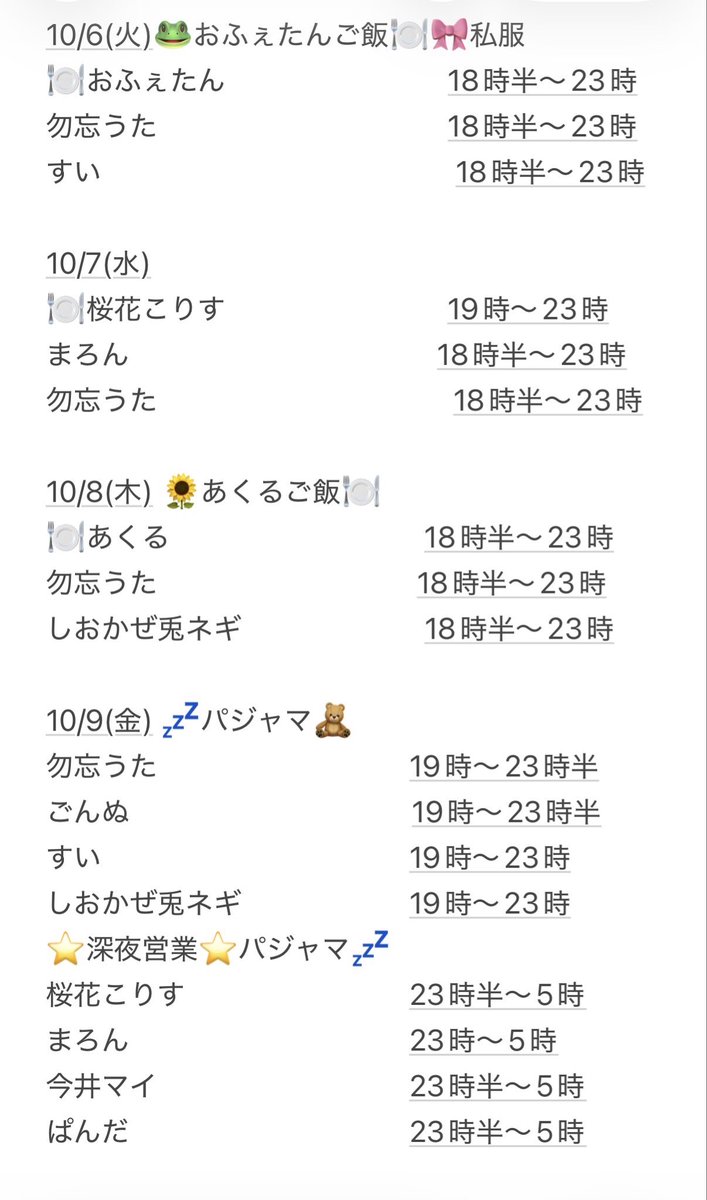 kokorisu1's tweet photo. 【🐿️10月前半シフト🍁】

🎀イベント予定🎀
10/2〜パジャマ💤
10/9🌟深夜営業
10/14文月きい復帰🌻
10/15〜ハロウィン🎃
10/21しおかぜ兎ネギ生誕
11/7まろん生誕
11/8みぁぐ生誕

♡ゲスト予定♡
10/2.15.22神楽まつり
10/4桃実りえ
10/6.16おふぇたん🍽️
10/8.19あくる🍽️
10/10ともちん&amp;今吉ゆうま https://t.co/lHlxwRh3K9