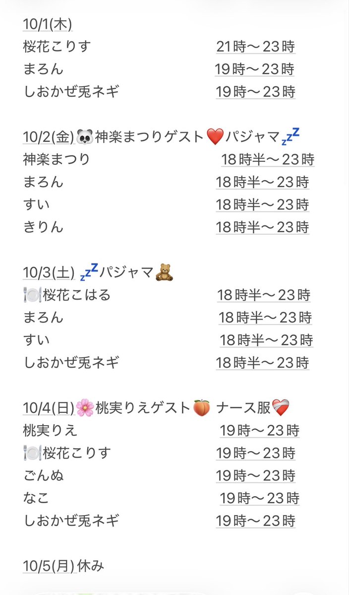 kokorisu1's tweet photo. 【🐿️10月前半シフト🍁】

🎀イベント予定🎀
10/2〜パジャマ💤
10/9🌟深夜営業
10/14文月きい復帰🌻
10/15〜ハロウィン🎃
10/21しおかぜ兎ネギ生誕
11/7まろん生誕
11/8みぁぐ生誕

♡ゲスト予定♡
10/2.15.22神楽まつり
10/4桃実りえ
10/6.16おふぇたん🍽️
10/8.19あくる🍽️
10/10ともちん&amp;今吉ゆうま https://t.co/lHlxwRh3K9