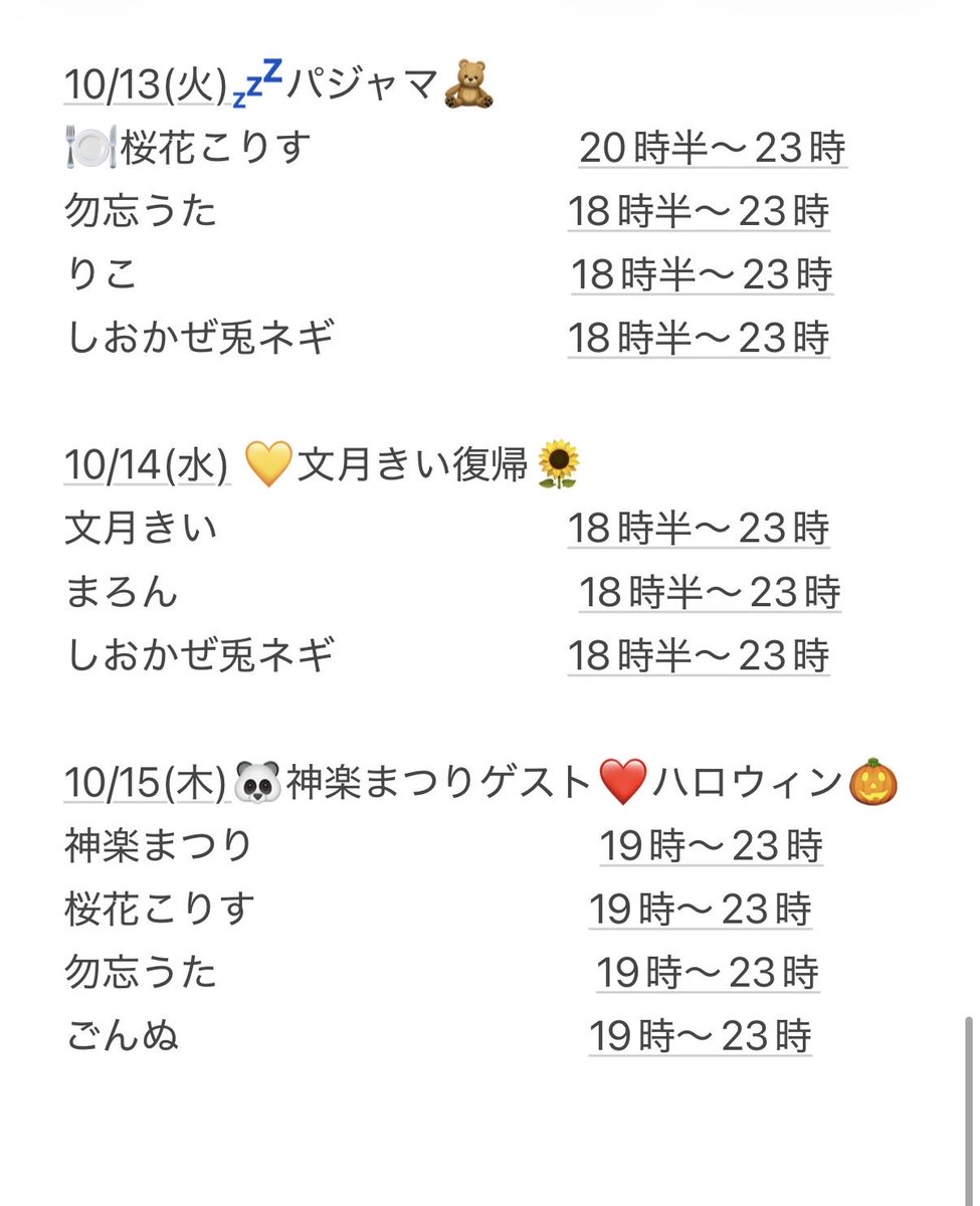 kokorisu1's tweet photo. 【🐿️10月前半シフト🍁】

🎀イベント予定🎀
10/2〜パジャマ💤
10/9🌟深夜営業
10/14文月きい復帰🌻
10/15〜ハロウィン🎃
10/21しおかぜ兎ネギ生誕
11/7まろん生誕
11/8みぁぐ生誕

♡ゲスト予定♡
10/2.15.22神楽まつり
10/4桃実りえ
10/6.16おふぇたん🍽️
10/8.19あくる🍽️
10/10ともちん&amp;今吉ゆうま https://t.co/lHlxwRh3K9