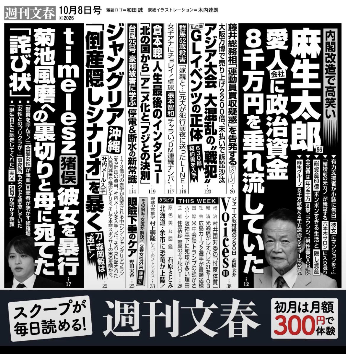 machida19650218's tweet photo. 🚨麻生太郎（86）が愛人会社に政治資金8000万円を垂れ流していた！🚨
文春砲💨炸裂💥 https://t.co/Qc2Za8QA3K