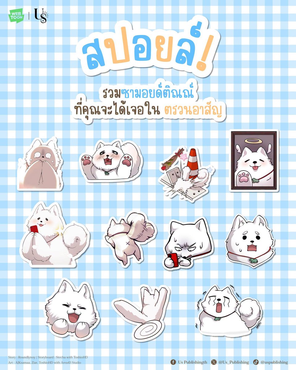 Us_Publishing's tweet photo. 👋 มาม๊ะ เหล่าหม่าม๊าที่อยากมีหมาใหม่
วันนี้พี่อัสขอพาซามอยด์อ้วนขาวที่น่าเอ็นดูที่สุดในเรื่อง #ตรวนอาสัญ มาสปอยล์แบบเล็ก ๆ น้อย ๆ ก่อนจะได้พบกันในวันที่ 1 ตุลาคมนี้
เรียกได้ว่าแค่ไม่กี่ตอนแรก
เกิด แก่ สารภาพรัก ตาย มีครบแบบไม่ต้องสืบ 😱
✴
#UsPublishing https://t.co/WYUv35Mrnt