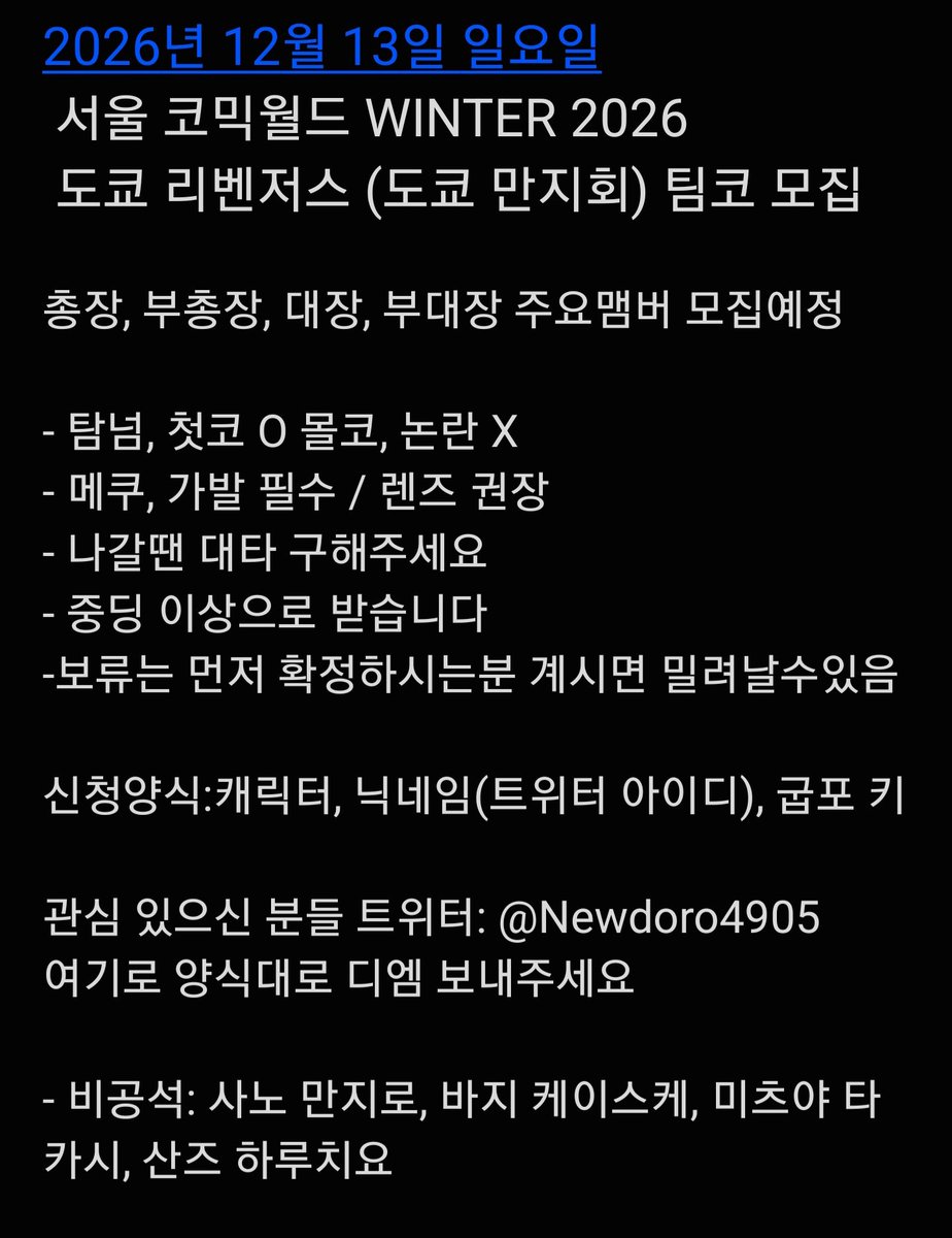 Newdoro4905's tweet photo. #팀코_모집 #rt #코스어_구인

2026년 12월 13일 일요일
서울 코믹월드 WINTER 2026

도쿄 리벤저스 (도쿄 만지회) 팀코 모집

가발 메이크업 필수 렌즈 권장

도만 초대 총장, 부총장, 대장, 부대장 모집

비공석 타래 https://t.co/6s9k8cWsEy