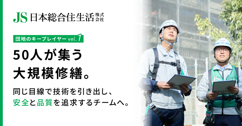 JS_NihonSogo's tweet photo. ＼公式note開設『団地のキープレイヤー』公開📖／​

『団地のキープレイヤー』では、住まいと暮らしの「あたりまえ」を支えるJS社員の仕事や想いをご紹介。 

第1回は、50人が集う大規模修繕の現場で、安全と品質を追求するプロたちの姿を取材しました👇
https://t.co/Rd6nsZCYsF

#日本総合住生活 #JS https://t.co/nAXYHpcwYw