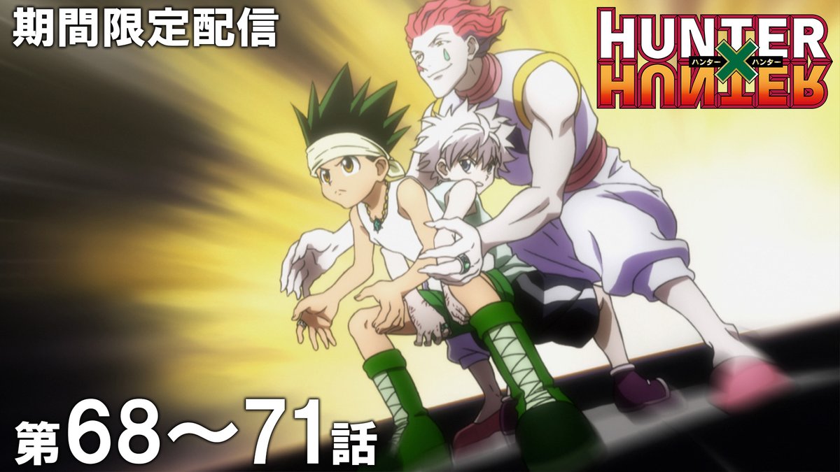 jumpch_youtube's tweet photo. 【✨この後20時から公開！✨】
TVアニメ『HUNTER×HUNTER』全話を順次配信！
お見逃しなく！

第68話～第71話イッキ見！
🔗https://t.co/Y7d7DdIKyk
10月2日 (金) 20時～10月16日 (金) 17時

第68話「カイゾク×ト×スイソク」
第69話「タイケツ×デ×ネッケツ」
第70話「コンジョウ×ト×ユウジョウ」
第71話「カケヒキ×ト×トリヒキ」

#HUNTERHUNTER