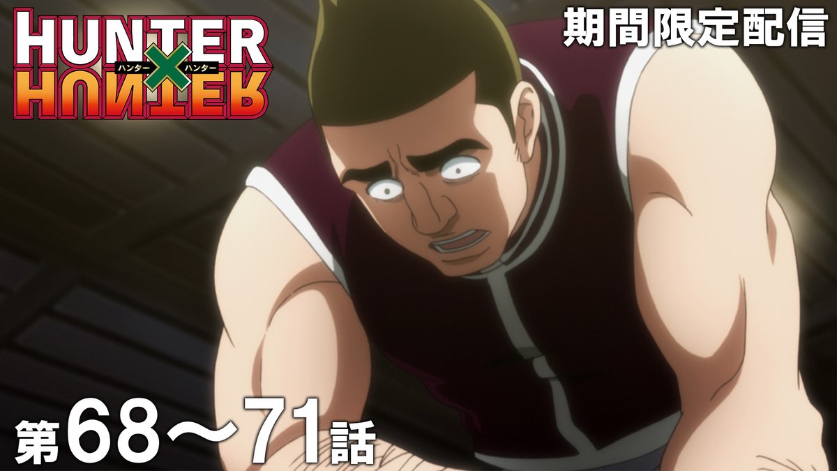 jumpch_youtube's tweet photo. 【✨この後20時から公開！✨】
TVアニメ『HUNTER×HUNTER』全話を順次配信！
お見逃しなく！

第68話～第71話イッキ見！
🔗https://t.co/Y7d7DdIKyk
10月2日 (金) 20時～10月16日 (金) 17時

第68話「カイゾク×ト×スイソク」
第69話「タイケツ×デ×ネッケツ」
第70話「コンジョウ×ト×ユウジョウ」
第71話「カケヒキ×ト×トリヒキ」

#HUNTERHUNTER