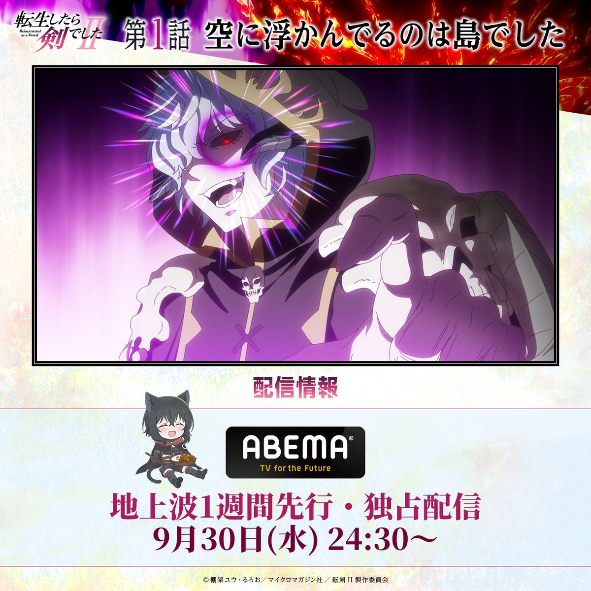 tenken_official's tweet photo. 🐱まもなく24:30より独占配信開始⚔
 
TVアニメ『転生したら剣でしたII』
 
第1話
「空に浮かんでるのは島でした」
 
ABEMAにて
地上波1週間先行・独占配信🐾
 
ぜひご覧ください！
https://t.co/MniK72zMYs
 
#転剣 #転生したら剣でした https://t.co/5xYsSXXzaE