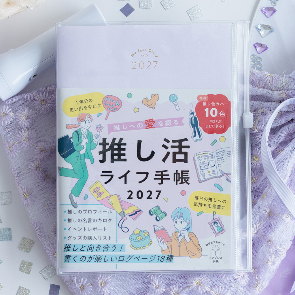 impress_corp's tweet photo. 「推しのイベントや配信、グッズの発売日…情報がいっぱいで管理しきれない」
「大切な推しとの思い出を、1冊で可愛くまとめたい！」

そんな方へぴったりな『推し活ライフ手帳2027』が発売中です🕊️💭