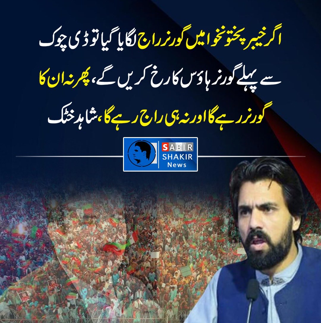 ARYSabirShakir's tweet photo. نہ گورنر نہ راج https://t.co/hWhGl5tNHP