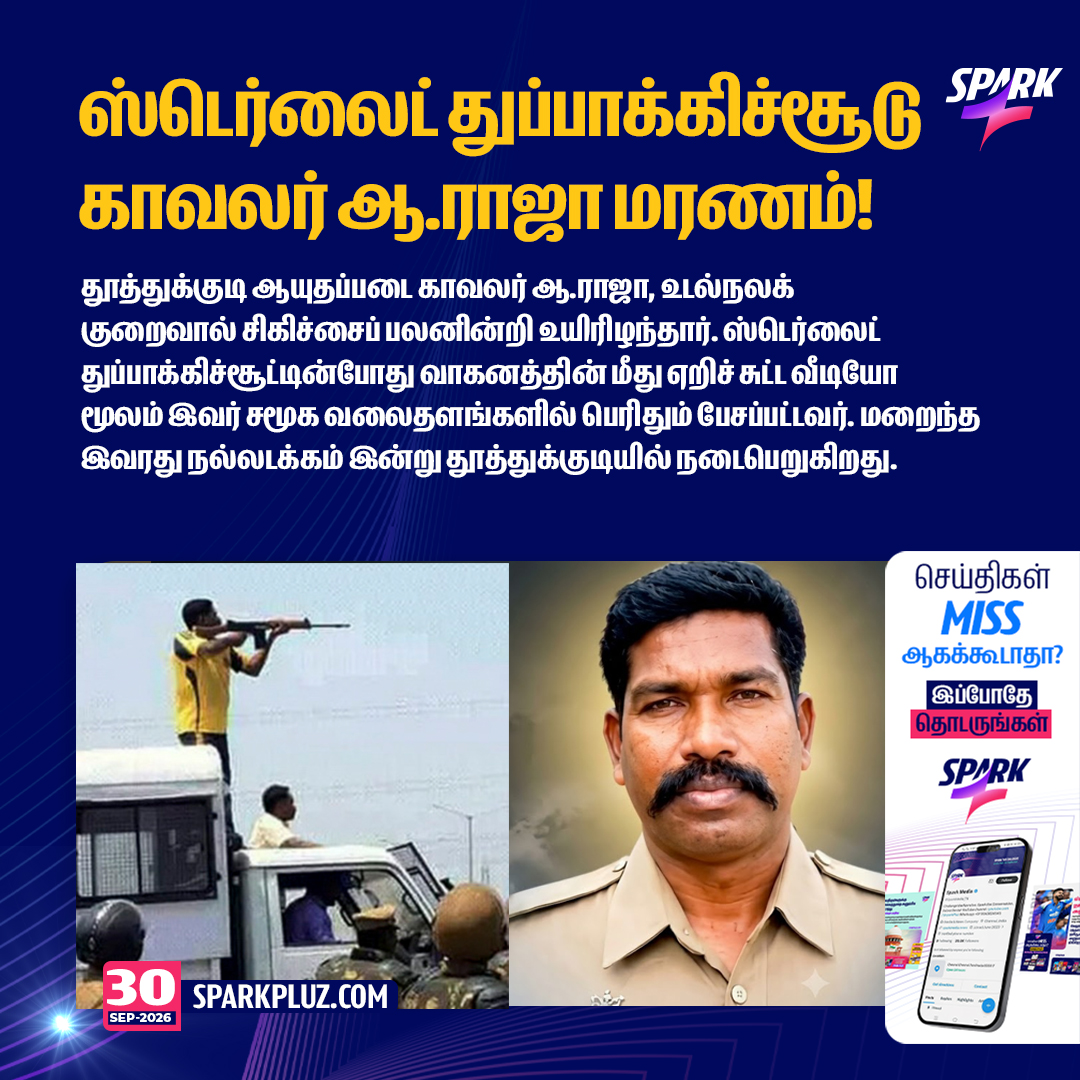SparkPluz_'s tweet photo. ஸ்டெர்லைட் துப்பாக்கிச்சூடு காவலர் ஆ.ராஜா மரணம்!
#SterliteProtest #Thoothukudi #Sparkpluz https://t.co/NH1LRhCOyq
