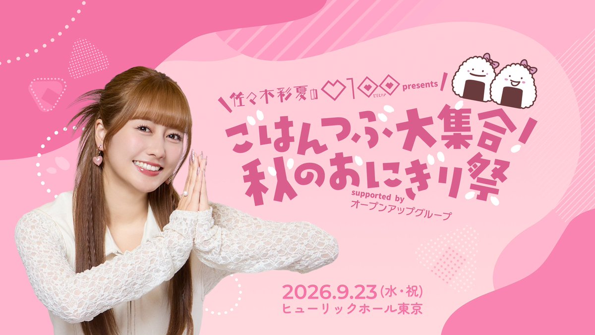 1242_event's tweet photo. ｡.୨୧⌒⌒⌒⌒⌒⌒⌒⌒୨୧.｡
本日23時59分配信終了！
｡.୨୧︶︶︶︶︶︶︶︶୨୧.｡

『佐々木彩夏の０１００』 presents
ごはんつぶ大集合！ 秋のおにぎり祭

名残惜しいですが販売は今夜20時まで⚠
絶対にお忘れなく！
チケットはこちらから！
🔗https://t.co/FQW41bRD0o

#佐々木彩夏ANNP
#佐々木彩夏 https://t.co/zemdG9NMGz
