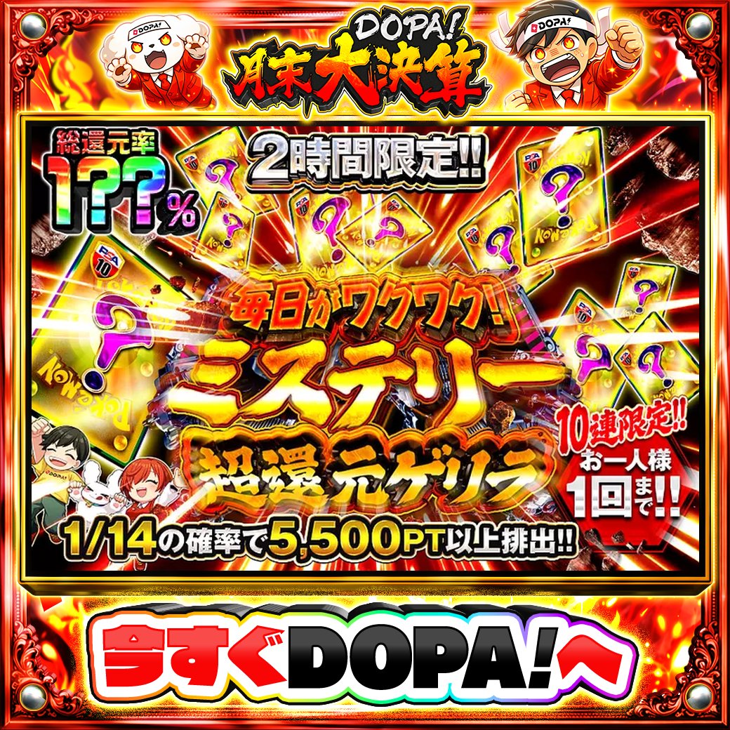 DOPA_Oripa's tweet photo. 🍪本日 DOPA! オススメガチャ🍪

⚠️一部ユーザー限定‼︎
⏰2時間限定!!⏰
🌻1/14の確率で5,500PT以上排出!!🌻

画像をチェック!!👀
他にも多数販売中‼️
💰#DOPA月末大決算 開催中‼️

フォロー&amp;RP&amp;いいねで
1名様に2,000PT🎁
〆切 24時