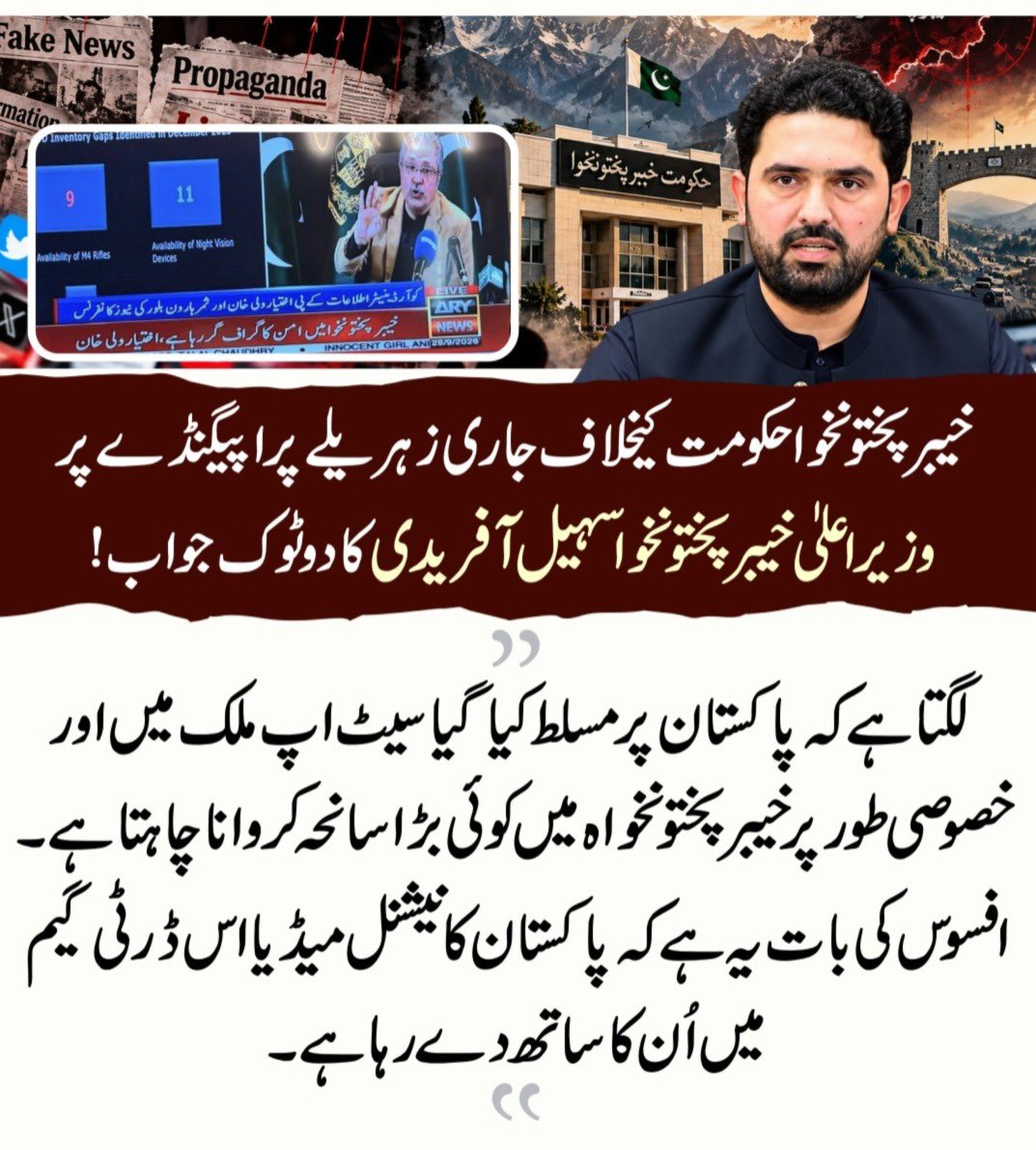PTIofficial's tweet photo. خیبر پختونخوا حکومت کے خلاف منفی پروپیگنڈا اور سچائی کو مسخ کرنے کی کوششیں دراصل صوبائی عوام کے مندوبین کو بدنام کرنے کی ایک منظم سازش ہیں۔

#AsimLaw https://t.co/XEcWg4nNMc