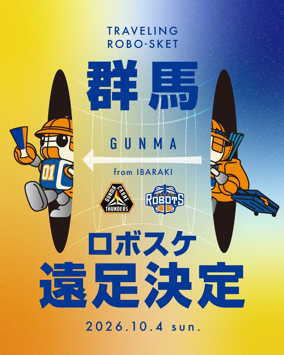 ibarakirobots's tweet photo. ■ロボスケ遠足■

10月4日(日)のアウェー #群馬クレインサンダーズ 戦において、#ロボスケ の遠足が決定しました！

▶︎https://t.co/4lcku1k07H

ロボダチの #サンダくん と一緒に、アウェーの地を盛り上げます🔥

ロボブーの皆さんも、ロボスケと一緒に選手へ熱いエールを送りましょう！

#茨城ロボッツ #GAMECHANGER