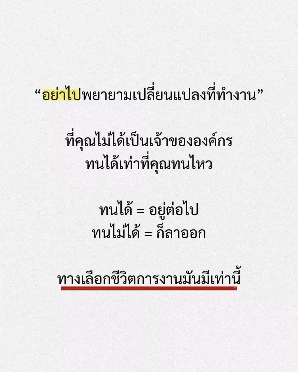 mmummy_yy's tweet photo. อย่าไปพยายามเปลี่ยนแปลงที่ทำงาน . https://t.co/E2nnpxMrSs