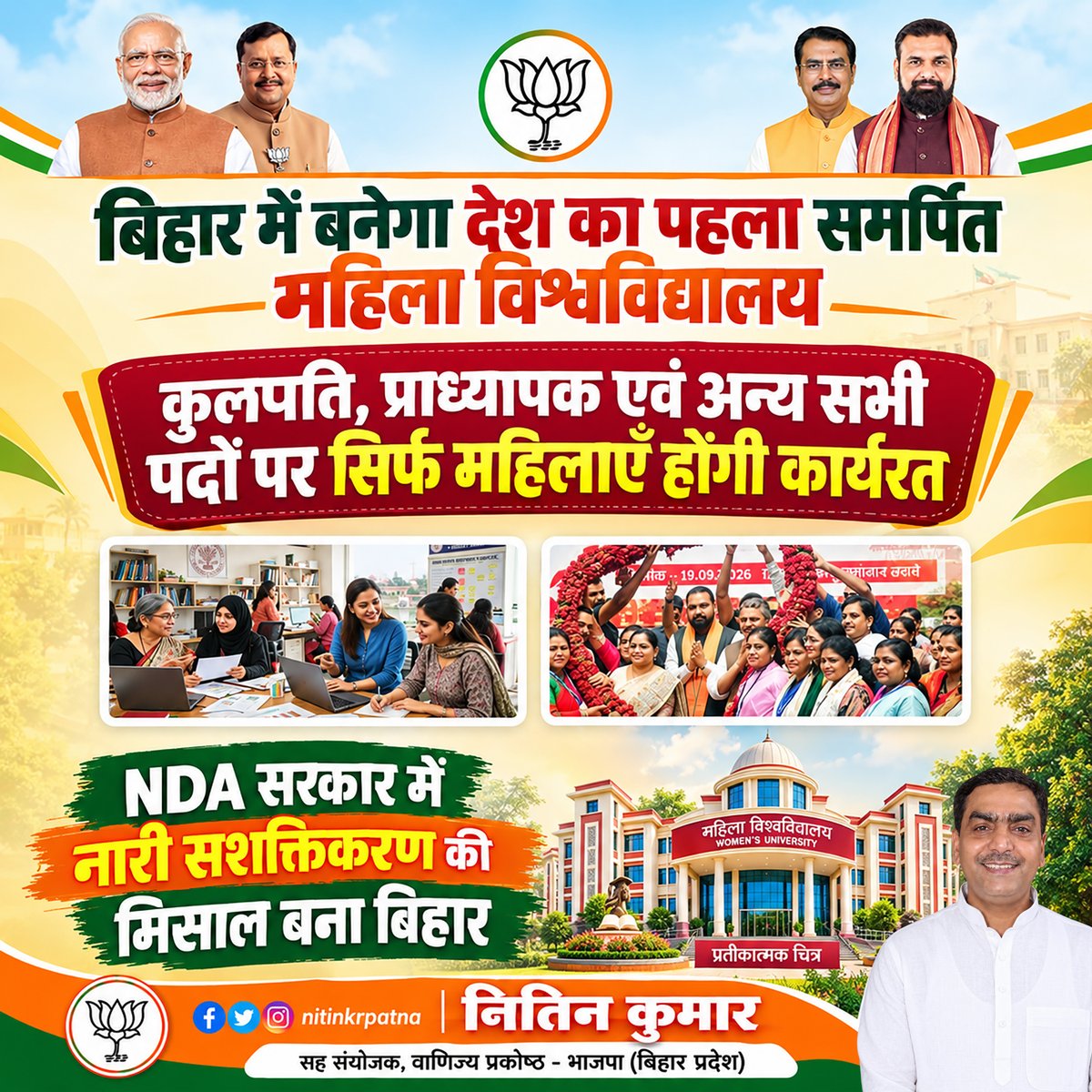 nitinkrpatna's tweet photo. बिहार में नारी शिक्षा और सशक्तिकरण का नया अध्याय!

देश का पहला समर्पित महिला विश्वविद्यालय, जहाँ कुलपति से लेकर प्राध्यापक तक सभी पदों पर महिलाएँ होंगी कार्यरत।

NDA सरकार में नारी शक्ति को शिक्षा से नेतृत्व तक मिल रहा नया आयाम!
#NDA4Bihar #BJP4Bihar #Bihar #BJP #Patna #PatnaCity https://t.co/e6iDKZ8ZoE