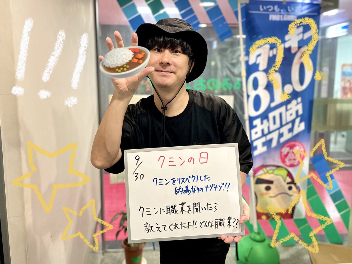 tackey816's tweet photo. オンガクノススメ水曜日💧9/30的場純平がお送りしています。
今日は #クミンの日 🍛
クミンに職業を聞いたら教えてくれたよ！どんな職業❔🕷

#オンガクノススメ ではあなたのリクエストも募集しています🎶🎵
メールのあて先はこちら→816@minoh.net
#箕面  #minoh https://t.co/P3HNx80ZEG