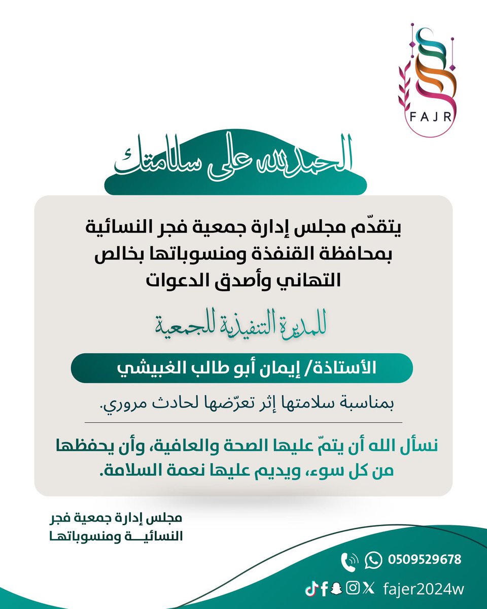 fajer2024w's tweet photo. الحمد لله على سلامتكِ 
يتقدّم مجلس إدارة جمعية فجر النسائية بمحافظة القنفذة ومنسوباتها بخالص التهاني وأصدق الدعوات للمديرة التنفيذية للجمعية، أ/ إيمان أبو طالب الغبيشي، بمناسبة سلامتها إثر تعرّضها لحادث مروري.

نسأل الله أن يتمّ عليها الصحة والعافية، ويحفظها من كل سوء. https://t.co/2So5a5TWRF
