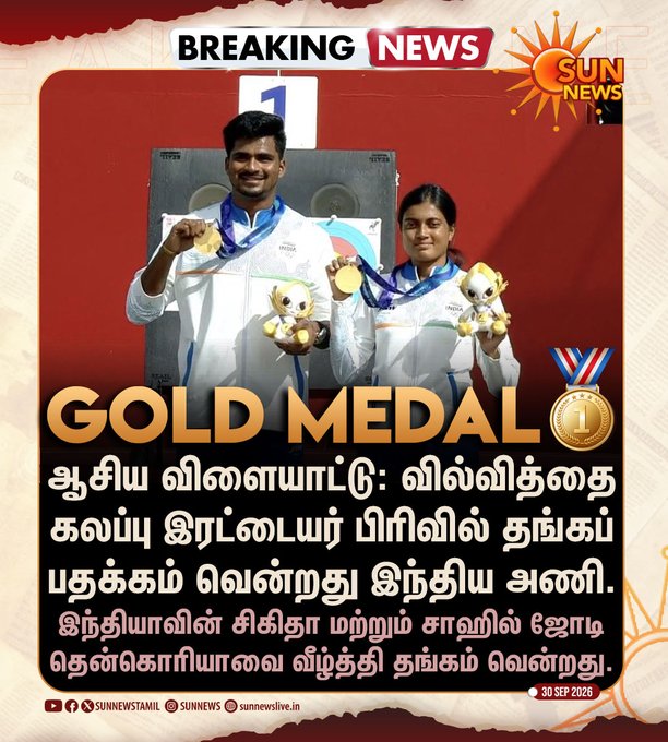 A Sun News graphic announces "BREAKING NEWS" and "GOLD MEDAL," featuring a photo of two Indian compound archers proudly displaying their gold medals and mascots, with Tamil text celebrating their victory in the mixed team event at the Vilvithai (Hull) Asian Games. The accompanying post confirms this is India's gold medal win in compound archery at the Asian Games, dated 30 SEP 2026.