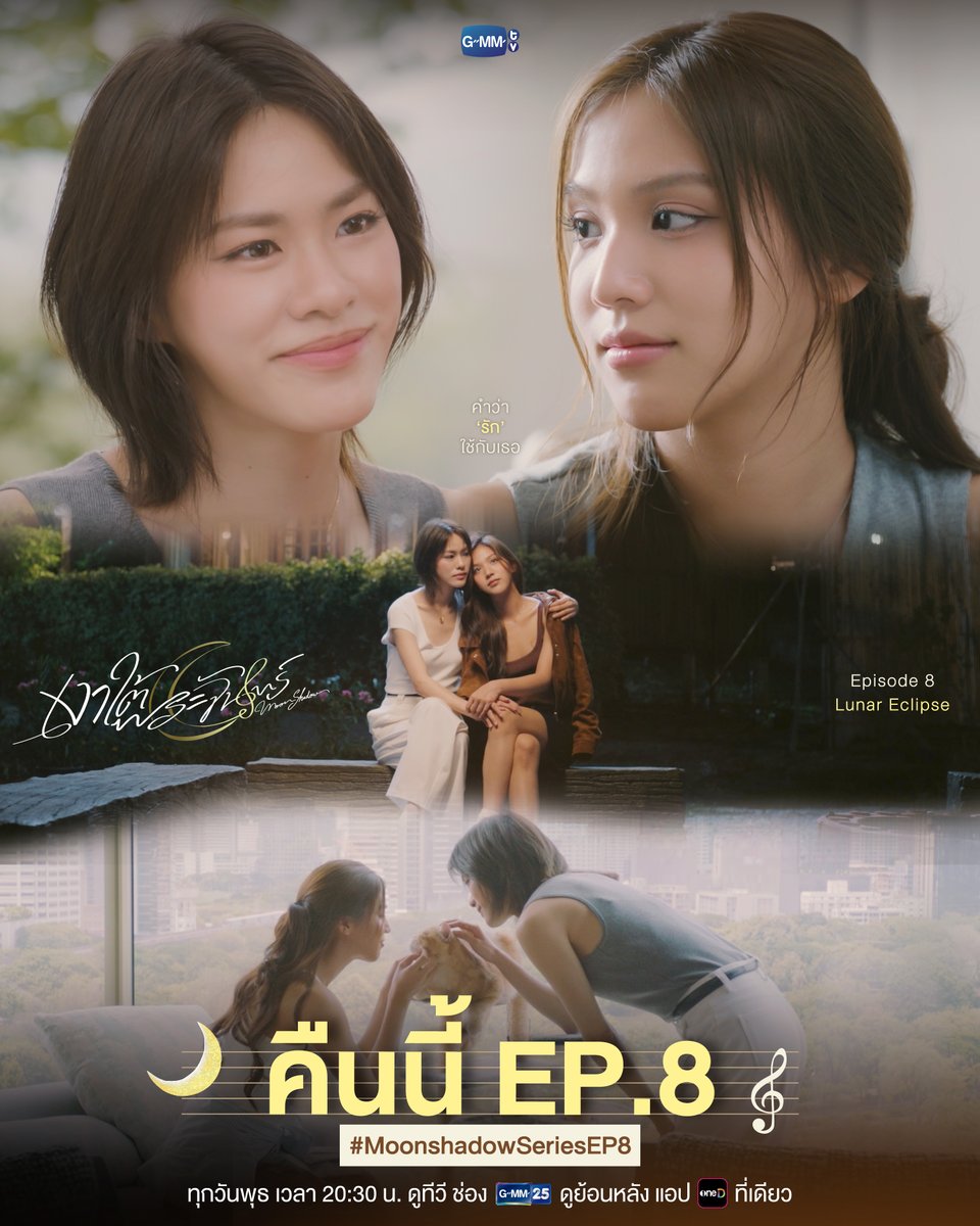 GMMTV's tweet photo. คำว่า ‘รัก’ ใช้กับเธอ | คืนนี้ #MoonshadowSeries EP.8 ห้ามพลาด!

“เงาใต้พระจันทร์ Moonshadow” 🌙🎼
ทุกวันพุธ เวลา 20:30 น. ดูทีวี ช่อง GMM25
ดูย้อนหลัง แอป oneD ที่เดียว เวลา 21:30 น.
#GMMTV
@emiamily @beonnnie https://t.co/XrIPMTNTf6