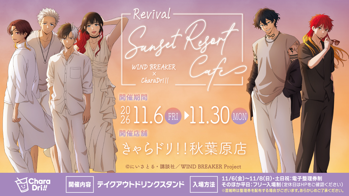 charadri_sogo's tweet photo. TVアニメ『WIND BREAKER』× #きゃらドリ

　🌅Sunset Resort Cafe🌅
2026年8月に開催したコラボカフェ本舗の、
＼　リバイバル開催が決定　／

🏖️きゃらドリ 秋葉原店
🏖️2026年11月6日(金)～11月30日(月)

詳細は後日発表…
https://t.co/8SeDAzg933　
※新規商品の販売や新規デザインのノベルティ配布はございません。

#ウィンブレ