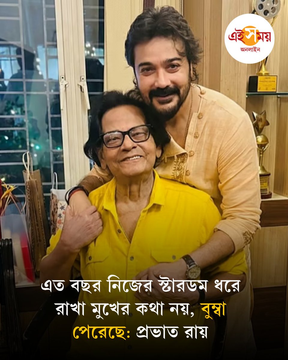 Ei_Samay's tweet photo. āĻĒā§āϰāϏā§āύāĻāĻŋā§ āĻāĻā§āĻā§āĻĒāĻžāϧā§āϝāĻžāϝāĻŧā§āϰ āĻāύā§āĻŽāĻĻāĻŋāύ⧠āĻŽāύ āĻā§āĻāϝāĻŧā§ āϝāĻžāĻāϝāĻŧāĻž āĻŦāĻžāϰā§āϤāĻž āĻĒā§āϰāĻāĻžāϤ āϰāĻžāϝāĻŧā§āϰāĨ¤ āĻāĻžāĻā§āϰ āϏāĻŽā§āĻĒāϰā§āĻā§āϰ āĻĒāĻžāĻļāĻžāĻĒāĻžāĻļāĻŋ āĻāĻ āĻŦā§āϝāĻā§āϤāĻŋāĻāϤ āϏā§āĻŽā§āϤāĻŋ āύāĻŋāϝāĻŧā§āĻ āĻāĻĨāĻž āĻŦāϞā§āĻā§āύ āϤāĻŋāύāĻŋ...
āĻŦāĻŋāϏā§āϤāĻžāϰāĻŋāϤ: https://t.co/g3zz90atQG
#Prosenjit_Chatterjee #PrabhatRoy #birthdaywishes #EiSamay #eisamayonline https://t.co/KD9315D1bz