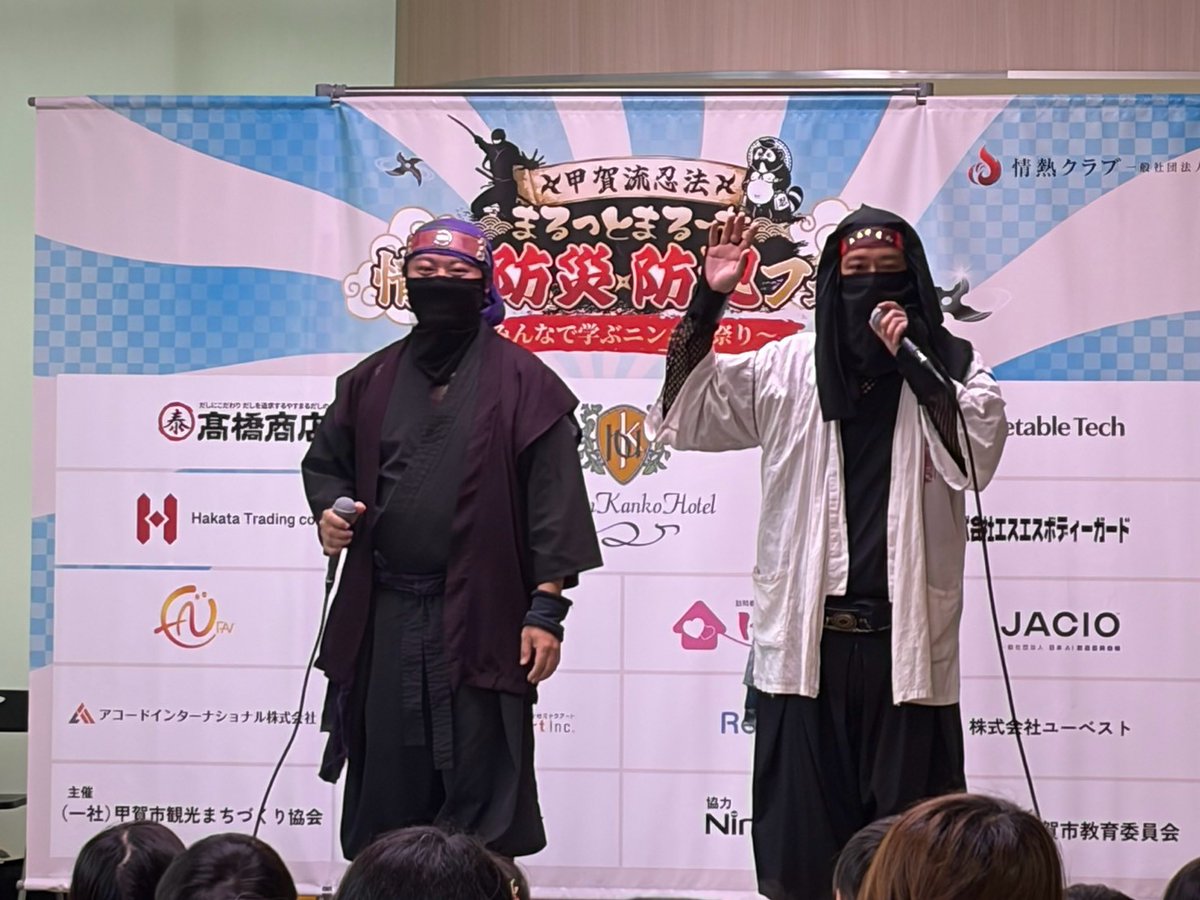 NinjackOfficial's tweet photo. 9/26（土）に開催した「甲賀流忍法まるっとまるーむ情熱防災防犯フェス」も大盛況！

オープニングステージで「サバイバル忍術プチ体験」ステージも担当させていただきました🥷

子供たちが防災に役立つ忍術を一緒になってやってくれました！

#情熱防災防犯フェス2026
#情熱クラブ
#甲賀市
#関暁夫 https://t.co/Zs6BV5kSYf