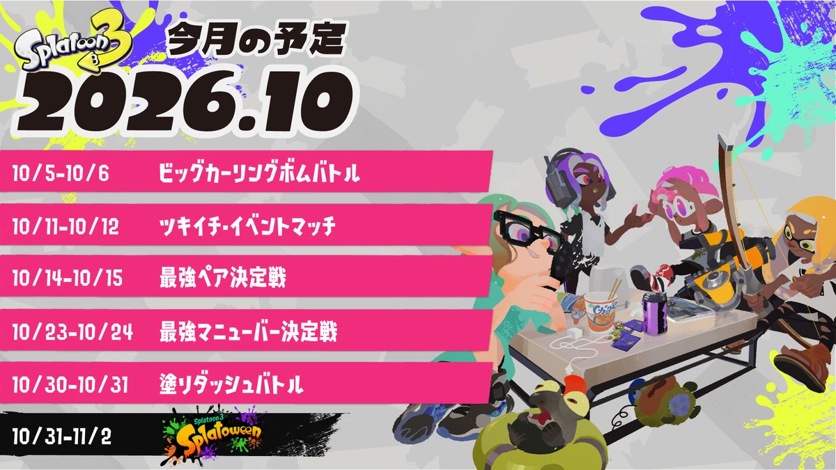 SplatoonJP's tweet photo. 10月の予定をお知らせするぞ。
今月は10/31(土)からSplatoweenが開催予定だ。
はじめての方も、そうでない方も、あやしげな雰囲気の漂う街並みやフェスマッチを、ぜひお楽しみいただきたい。 https://t.co/QvedcHvo3R