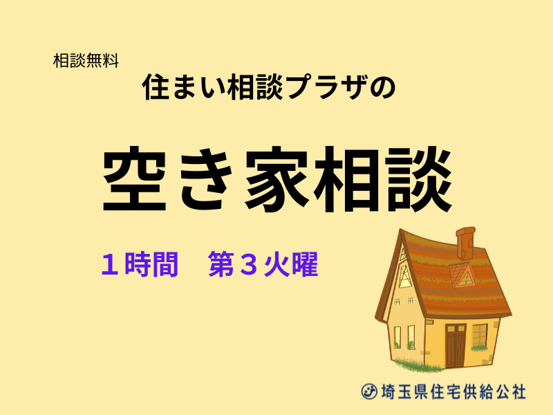saijk_info's tweet photo. ＃空き家相談　のお知らせ
住まい相談プラザでは専門員による空き家相談を行っています。
空き家の活用等についてどうしたらよいか困っている方はぜひご利用ください！
10/20(火)
相談時間60分（13：00～、14：15～、15：30～）
要予約
お申込み・詳細はこちらから👇
https://t.co/XK7Yi3T7vP https://t.co/Scu3Xg97MC
