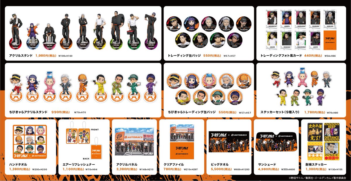 AUTOBACS_COM's tweet photo. 【コラボグッズ】

オートバックスの一部店舗にてオリジナルコラボグッズを販売✨️
描き下ろしコラボビジュアルやちびきゃらイラストを使用したアイテムが登場！

📅販売期間
10/28(木)〜12/31(木)
※各店の開店時間をご確認ください

詳細はこちら👇
https://t.co/9DwwoYpaKK

#ゴールデンカムイ  #オートバックス