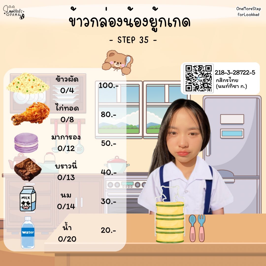 Lookked_Pama's tweet photo. — One More Step for 6OOKKED —
#OneMoreStepforLookked
#LookkedCGM48
── 𝗦𝗧𝗘𝗣 𝟯𝟱 ──
ข้าวกล่องน้องยู้กเกด 🍱
มาช่วยกันจัดข้างกล่องให้น้องยู้กเกดกันนะคะ
🍚 ข้าวผัด — 100 บาท
🍗 ไก่ทอด — 80 บาท
💜 มาการอง — 50 บาท
🍫 บราวนี่ — 40 บาท
🥛 นม — 30 บาท
🥤 น้ำ — 20 บาท
🏦โดเนทได้ที่ :
Kbank (นนท์ทิชา)
218-3-28722-5
สามารถส่งสลิปได้ทาง DM หรือ Line Opc : Lookked’s PaMa🐻🩵
