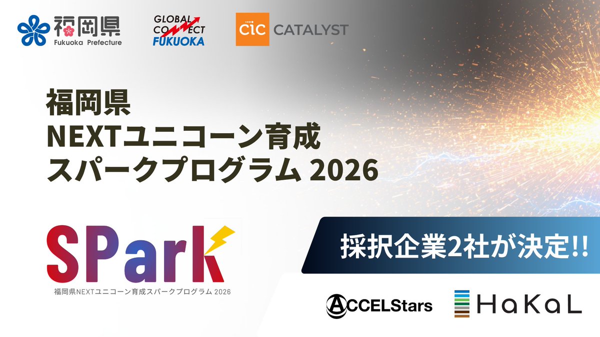 CICTokyo's tweet photo. 【福岡県NEXTユニコーン育成スパークプログラム 2026 採択スタートアップ2社決定】

CIC Catalyst APACは福岡県と連携し、バイオ・メディカル分野の海外展開を支援する「スパークプログラム 2026」に参加する2社が決定！ボストン渡航やメンタリングを通じ米国進出を強力に後押しします。

採択スタートアップ：
株式会社アクセルスターズ（https://t.co/gxlGkMERbk）
株式会社HaKaL（https://t.co/pnnLW2yvBc）

プログラムの詳細はこちら👉https://t.co/XbeD1fQbbi
※公募は終了しています

#CICTokyo #スタートアップ